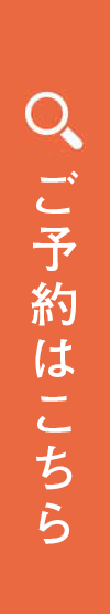 空室検索・ご予約はこちら